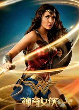 神奇女侠 普通话