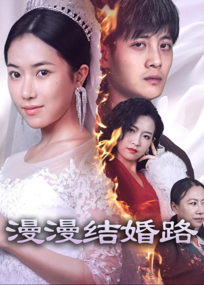 漫漫结婚路