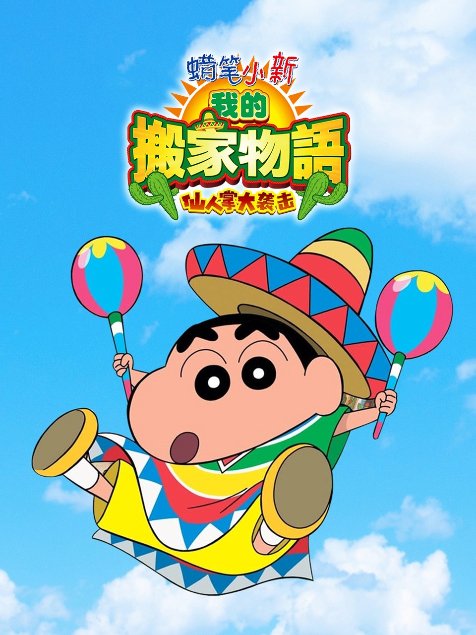 蜡笔小新：我的搬家物语 仙人掌大袭击