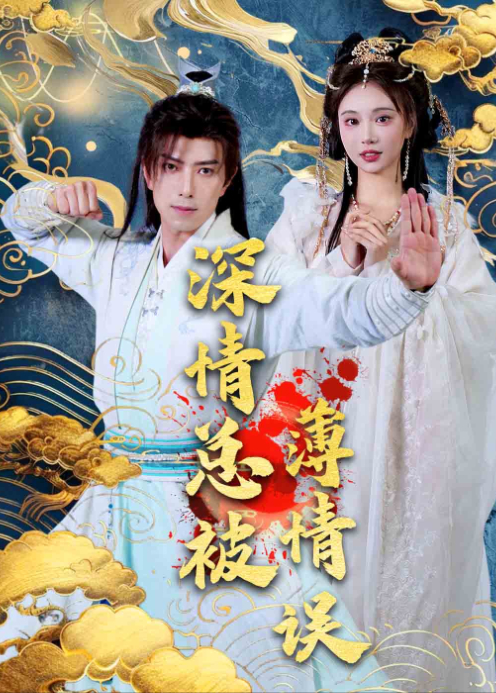 深情总被薄情误