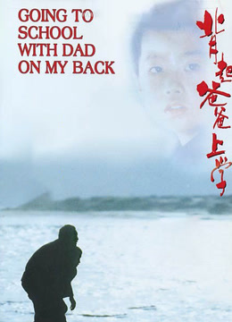 背起爸爸上学