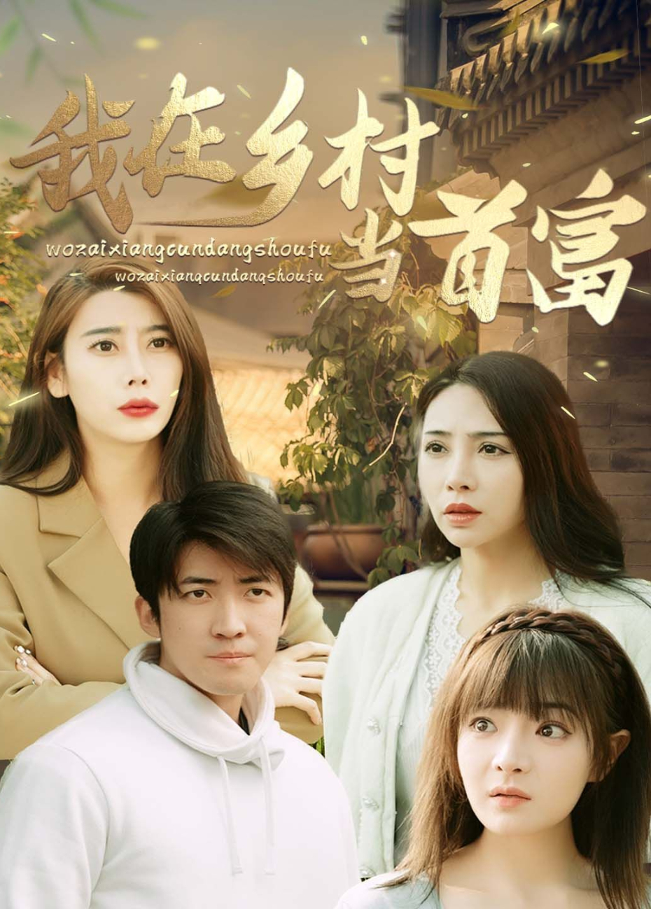 我在乡村当首富