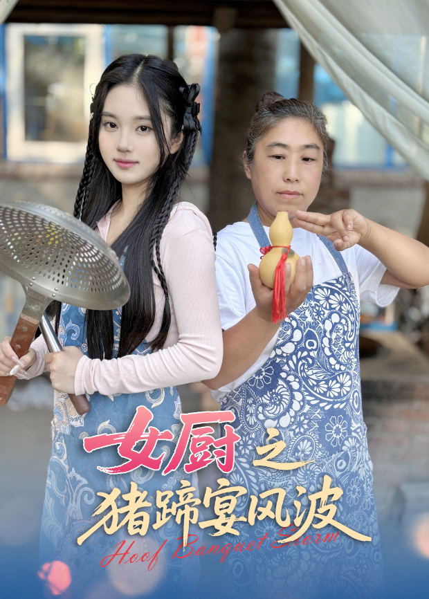 女厨之猪蹄宴风波