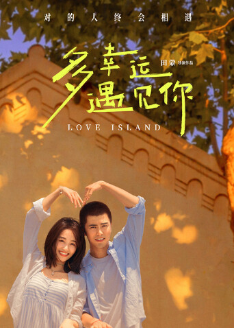多幸运遇见你