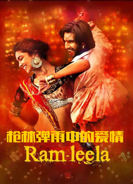 枪林弹雨中的爱情 普通话