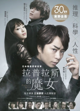 拉普拉斯的魔女 普通话