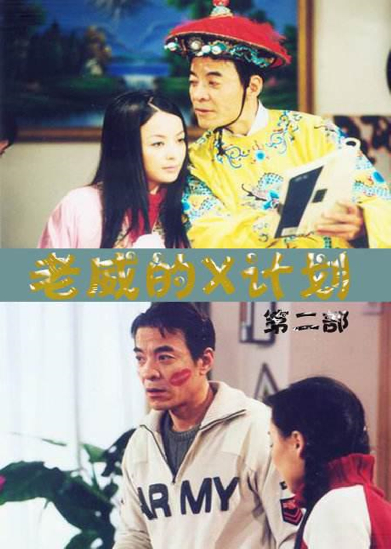 老威的X计划 第一季