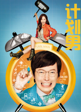 计划男 普通话