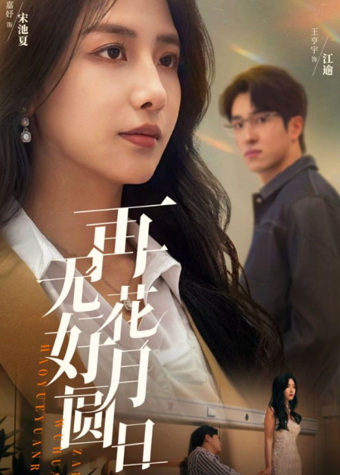 再无花好月圆日