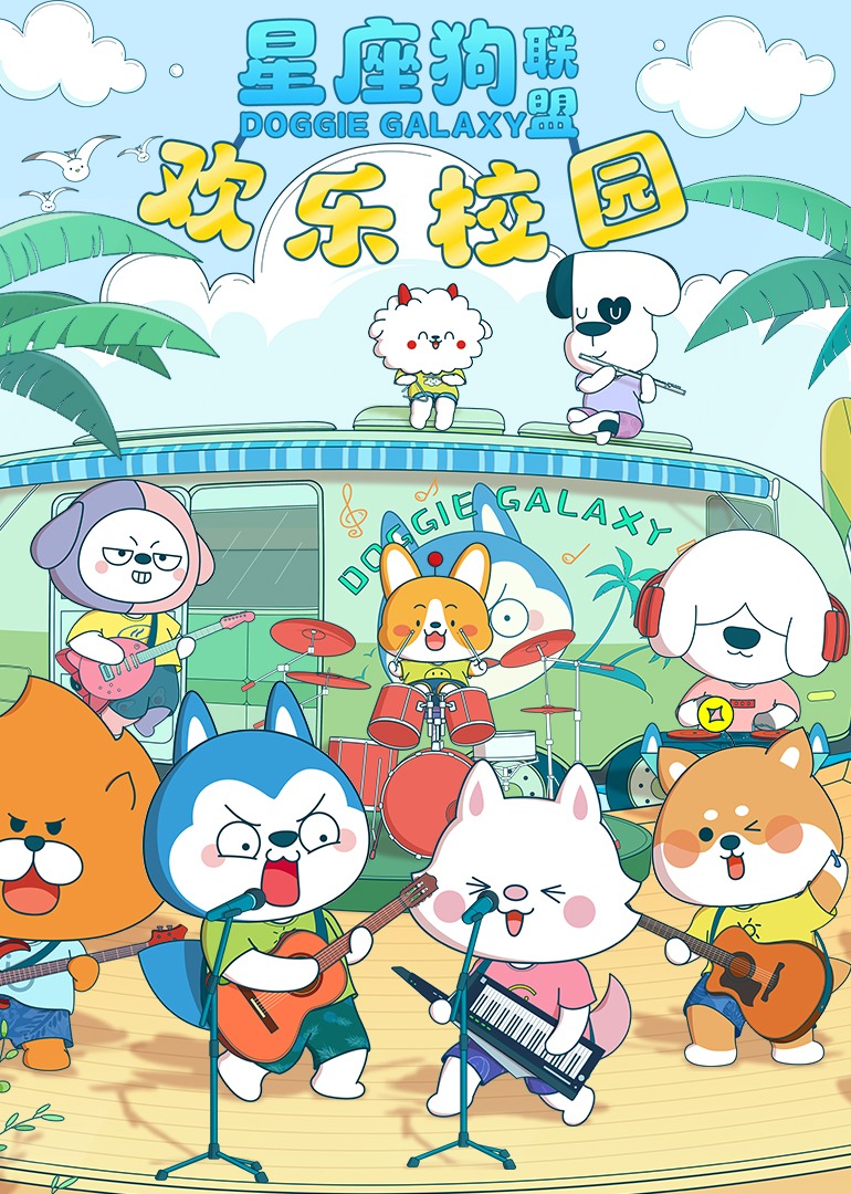 星座狗联盟之欢乐校园