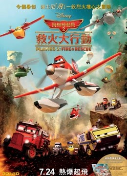 飞机总动员2：火线救援 普通话