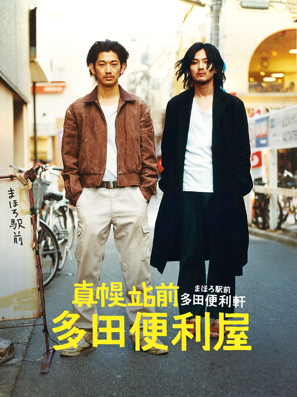 真幌站前多田便利屋