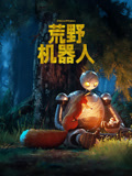 荒野机器人 粤语版