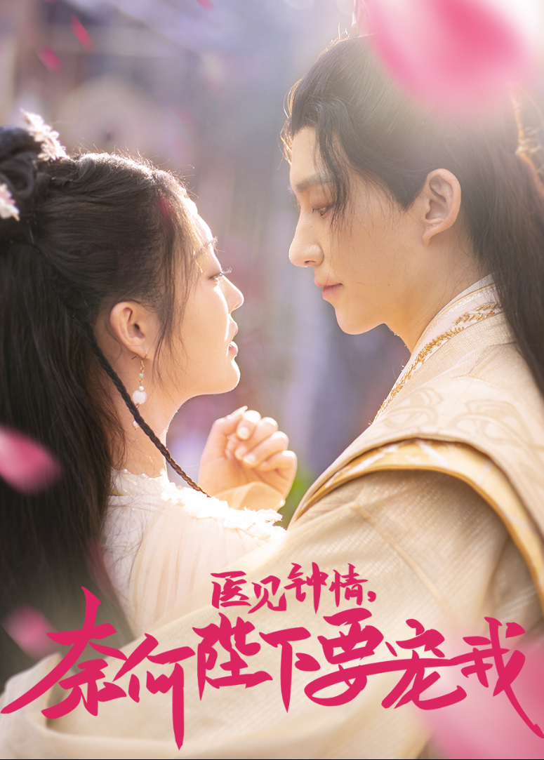 奈何陛下要宠我