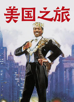 美国之旅 普通话