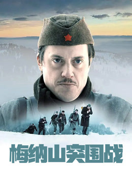 梅纳山突围战 普通话