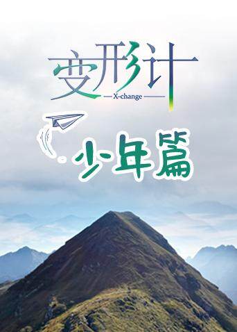 变形计 第十七季 少年篇
