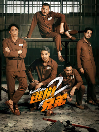 逃狱兄弟2 粤语版