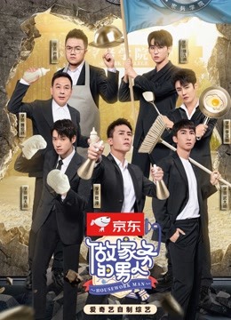 做家务的男人 第四季
