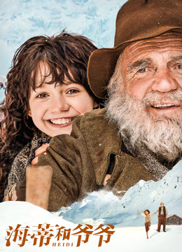 海蒂和爷爷