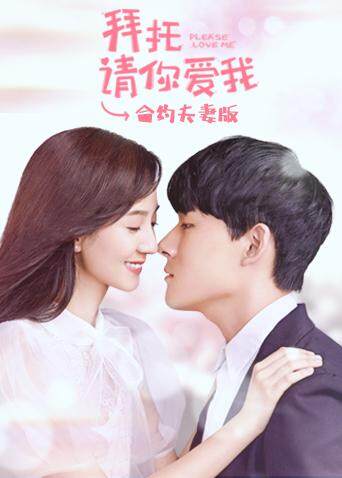 拜托请你爱我 合约夫妻版
