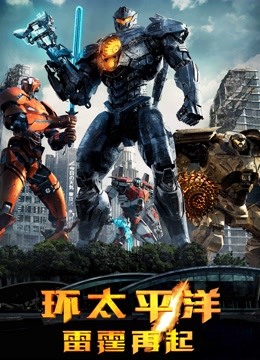 环太平洋：雷霆再起 普通话