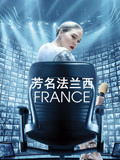 芳名法兰西 普通话