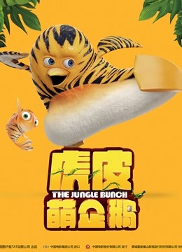 虎皮萌企鹅 普通话