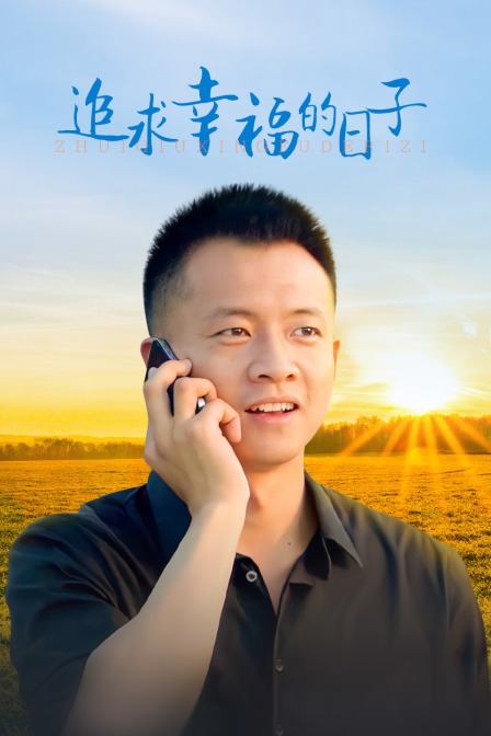 追求幸福的日子