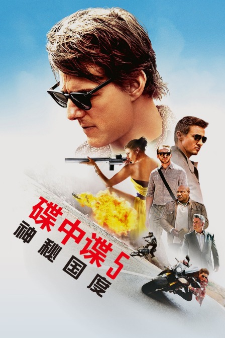 碟中谍5：神秘国度