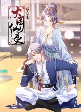 大周仙吏 动态漫画