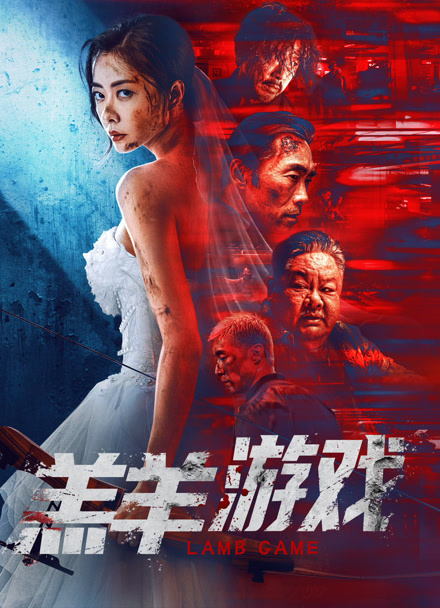 羔羊游戏 粤语版