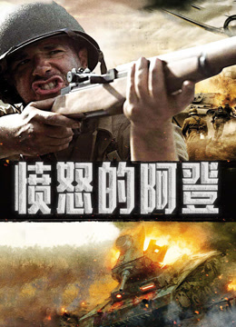 愤怒的阿登 普通话