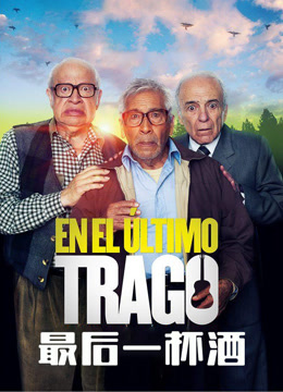 最后一杯酒