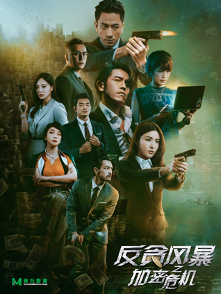 反贪风暴之加密危机 粤语版