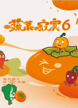 蔬菜不寂寞 第六季