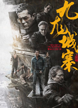 九龙城寨之围城