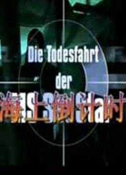 海上倒计时 普通话