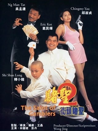 赌圣2：街头赌圣 粤语版