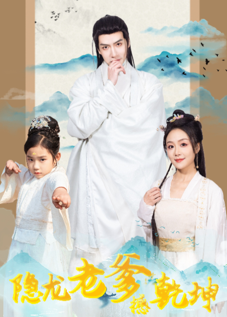 隐龙老爹撼乾坤