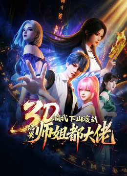 骗我下山渡劫，结果师姐都大佬？ 动态漫画