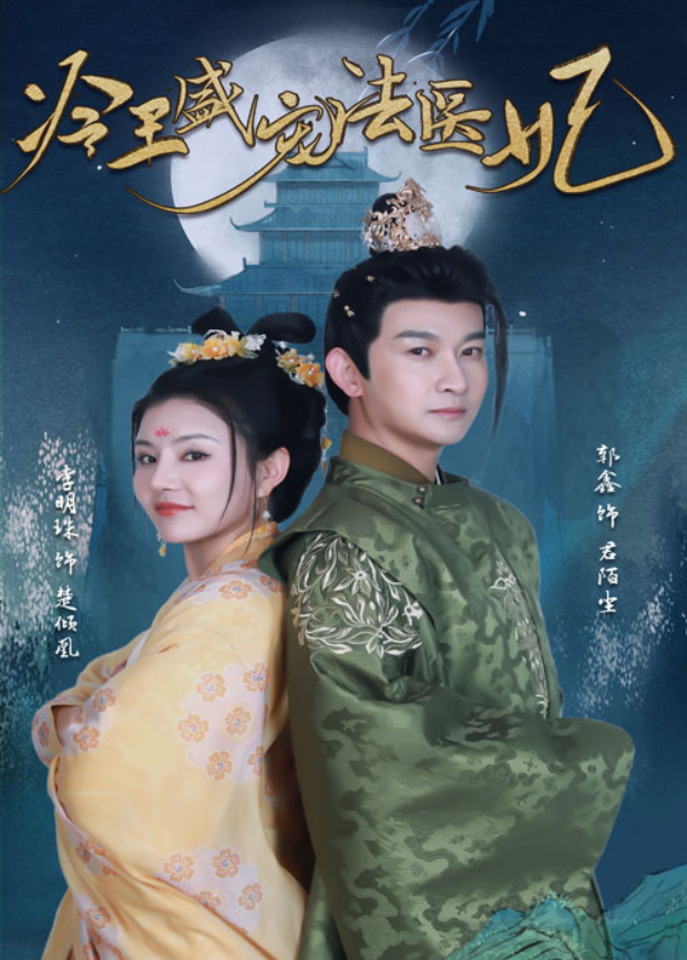 冷王盛宠法医妃