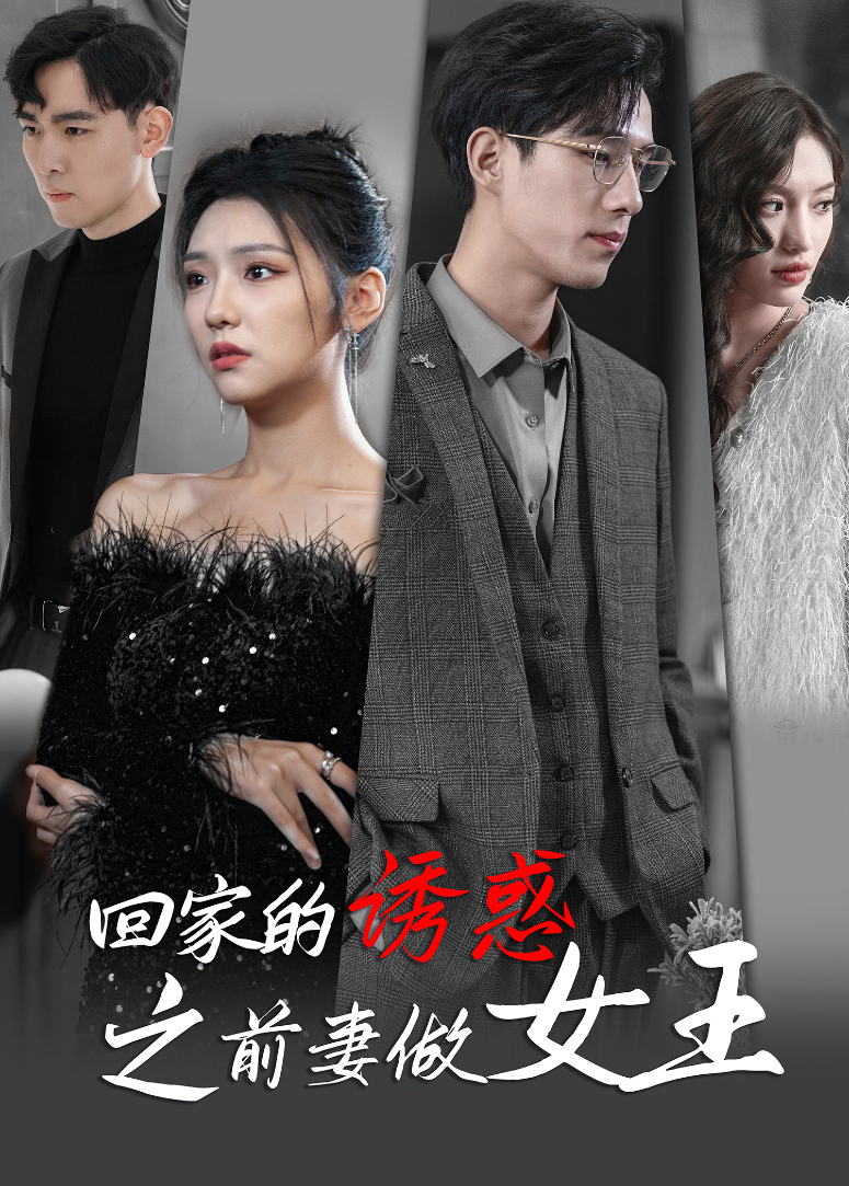 回家的诱惑之前妻做女王