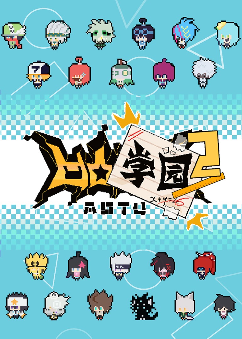 凹凸学园 第二季