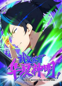 我复苏了华夏神明 动态漫画