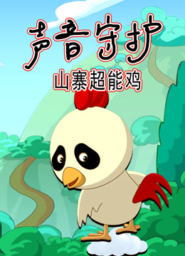 声音守护 山寨超能鸡