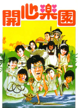 开心乐园 粤语版