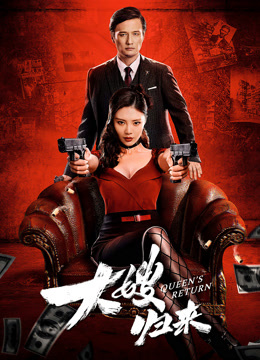 大嫂归来 粤语版