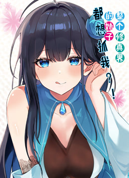 整个修真界的妹子都想抓我 动态漫画