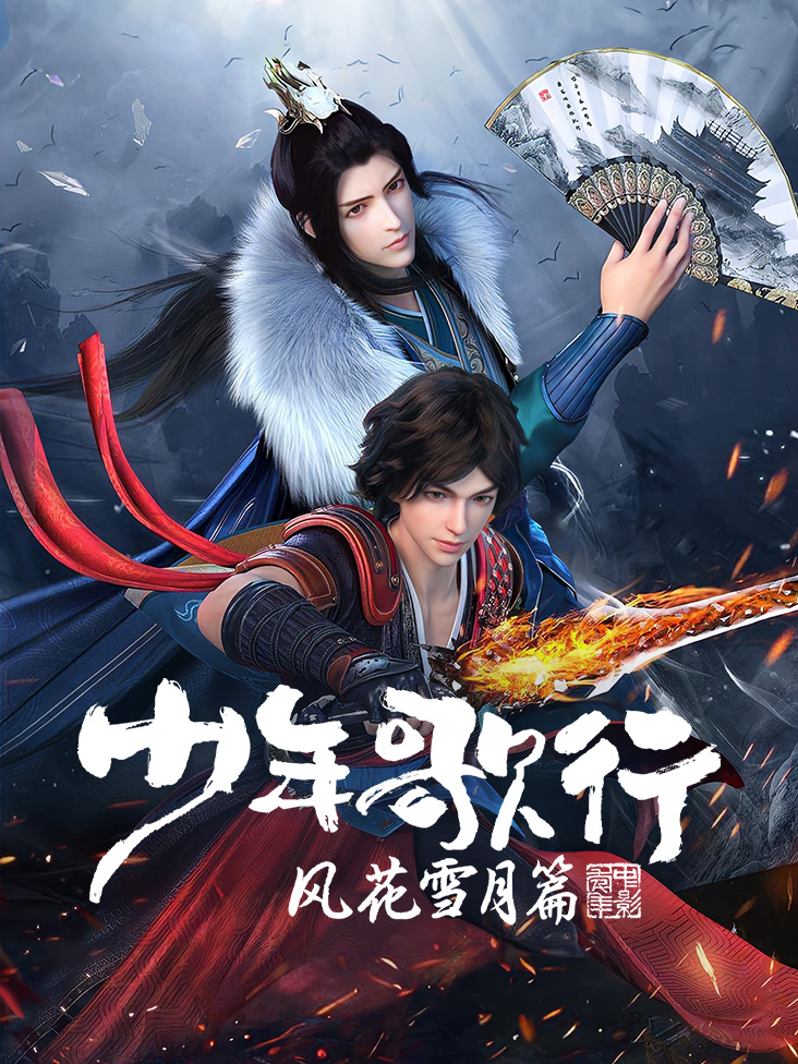 少年歌行 风花雪月篇